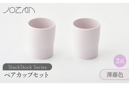 【美濃焼】StackStock カップ ペアセット 薄藤色2個【城山製陶所】食器 コップ タンブラー 湯呑み コーヒー 紅茶 花瓶 花器 インテリア 収納 スタック カラフル パステルカラー 電子レンジ対応 食洗器対応 かわいい おしゃれ ペア セット 紫色 薄紫色 パープル 送料無料 [MCK021]