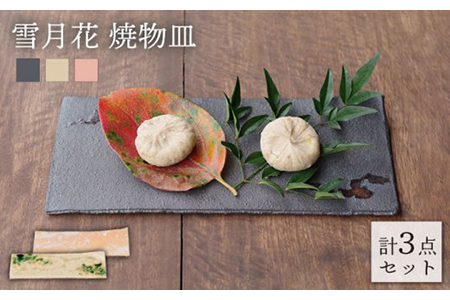 【美濃焼】雪月花 焼物皿 3点セット 【JYUZAN-寿山-】 食器 プレート 和風 和食器 料亭 高級 長角皿 刺身皿 寿司皿 黒色 ブラック 送料無料   [MCN001]