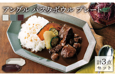 【美濃焼】アングル パスタボウル プレート 3色セット 【JYUZAN-寿山-】食器 深皿 楕円皿 パスタ皿 カレー皿 サラダボウル メインディッシュ ランチ ディナー ホワイト グリーン ブラウン 白 緑 茶 シンプル おしゃれ レンジ対応 送料無料 [MCN002]