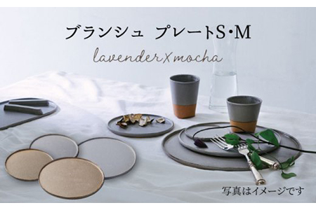 【美濃焼】ブランシュ プレートペア4点セット（lavender×mocha）【JYUZAN-寿山-】食器 皿 プレート パスタ皿 ケーキ皿 取り皿 メインディッシュ ワンプレート ランチ ディナー ペア 夫婦 カップル ブルー ブラウン 青 茶 マット シンプル おしゃれ 送料無料 [MCN005]