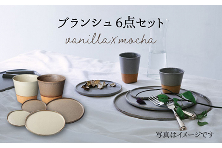 【美濃焼】ブランシュ 食器ペア6点セット（vanilla×mocha）【JYUZAN-寿山-】食器セット プレート カップ 皿 小皿 ケーキ皿 取り皿 薬味皿 醤油皿 湯呑 コップ デザートカップ インテリア アクセサリートレイ 小物入れ ペア 夫婦 カップル おもてなし シンプル おしゃれ 送料無料 [MCN006]