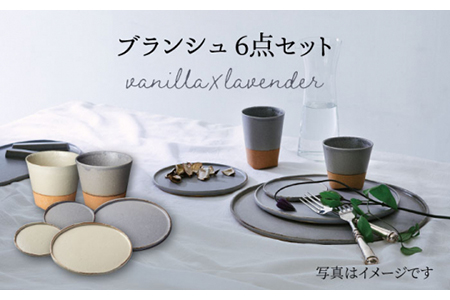 【美濃焼】ブランシュ 食器ペア6点セット（vanilla×lavender）【JYUZAN-寿山-】食器セット プレート カップ 皿 小皿 ケーキ皿 取り皿 薬味皿 醤油皿 湯呑 コップ デザートカップ インテリア アクセサリートレイ 小物入れ ペア 夫婦 カップル おもてなし シンプル おしゃれ 送料無料 [MCN007]