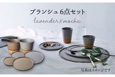 【美濃焼】ブランシュ 食器ペア6点セット（lavender×mocha）【JYUZAN-寿山-】食器セット プレート カップ 皿 小皿 ケーキ皿 取り皿 薬味皿 醤油皿 湯呑 コップ デザートカップ インテリア アクセサリートレイ 小物入れ ペア 夫婦 カップル おもてなし シンプル おしゃれ 送料無料 [MCN008]