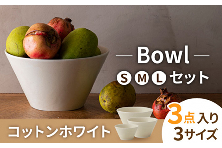 【美濃焼】MINO_works ボウル SML 3点セット（コットンホワイト）【大東亜窯業】食器 どんぶり 丼 茶碗 麺鉢 副菜鉢 サラダボウル デザートボウル 白 おしゃれ 食器セット 新生活 [MAG017]
