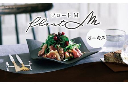 【美濃焼】フロートM（onyx）【JYUZAN-寿山-】 食器 プレート 皿 パスタ皿 おしゃれ 電子レンジ対応 送料無料   [MCN024]