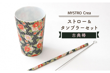 【美濃焼】MYSTRO レギュラー ストロー＆タンブラーセット（古典椿）陶磁器製ストロー【カネス】 食器 うつわ タンブラー コップ カップ ストロー マイストロー SDGs エコ おしゃれ 環境問題 送料無料 [MBM008]