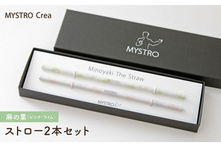 【美濃焼】MYSTRO レギュラー ストロー2本セット（麻の葉（ピンク・ライム））陶磁器製ストロー【カネス】 SDGs エコ おしゃれ [MBM014]