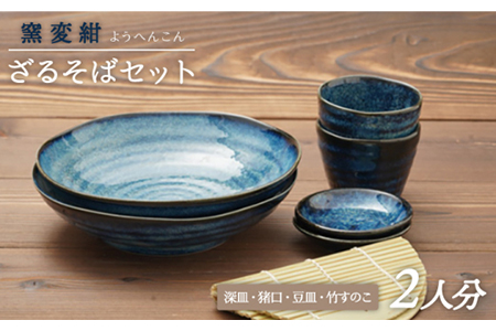 【美濃焼】ざるそば食器セット 2人分【カネ忠】食器 [MBO015]