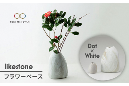 【美濃焼】likestone フラワーベースセット（ドット）【芳泉窯】【TOKI MINOYAKI返礼品】インテリア 雑貨 花瓶 花器 一輪挿し 大理石調 陶器 土物 白 ホワイト シンプル おしゃれ 送料無料 [MBQ004]