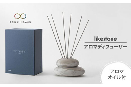 【美濃焼】likestone KITCHIBE TUMI（アロマディフューザー）アロマオイル付き【芳泉窯】【TOKI MINOYAKI返礼品】インテリア アロマ アロマディフューザー フレグランス 香り 癒し 自然 室内 玄関 大理石調 モノトーン おしゃれ シンプル 陶器 雑貨 プレゼント ギフト 送料無料 [MBQ007]
