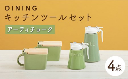 【美濃焼】DINING キッチンツールセット アーティチョーク【ZERO JAPAN】 インテリア キッチン雑貨 調味料入れ 緑 おしゃれ  砂糖 塩 はちみつ 油 シンプル おしゃれ 器 うつわ ゼロジャパン 送料無料 [MBR087]