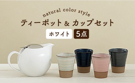 【美濃焼】ティーセットXL ナチュラルカラーStyle ホワイト【ZERO JAPAN】 食器 うつわ 茶器 ティーポット 湯呑み  ティーポット 湯呑み シンプル かわいい おしゃれ 贈り物  紅茶ポット 緑茶 ハーブティー おうちカフェ ナチュラル 白 ホワイト 送料無料  [MBR092]