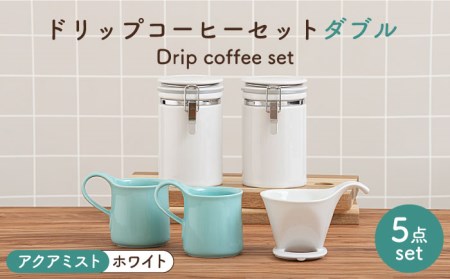 【美濃焼】ドリップコーヒーセット ダブル アクアミスト【ZERO JAPAN】食器 コーヒーカップ キャニスター ドリッパー マグカップ ティーカップ ティーセット コーヒー豆 珈琲 保存容器 ペア 夫婦 カップル パートナー ホワイト ブルー 白 青 水色 おしゃれ ギフト プレゼント 贈り物 送料無料 [MBR099]