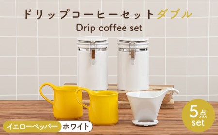 【美濃焼】ドリップコーヒーセット ダブル イエローペッパー【ZERO JAPAN】食器 コーヒーカップ キャニスター ドリッパー マグカップ ティーカップ ティーセット コーヒー豆 珈琲 保存容器 ペア 夫婦 カップル パートナー ホワイト イエロー 白 黄 おしゃれ ギフト プレゼント 贈り物 送料無料 [MBR121]