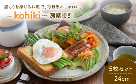 【美濃焼】大皿 24cm 渕錆粉引 5枚セット【EAST table】≪土岐市≫ 皿 ワンプレート ランチプレート 美濃焼 セット デザート インテリア おしゃれ 食器セット お皿セット 陶器 パスタ サラダ 食器 パスタ皿 国産 送料無料 [MBS001]