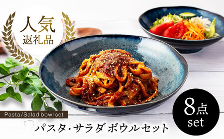 【美濃焼】パスタ・サラダ皿8点【EAST table】皿[MBS002]