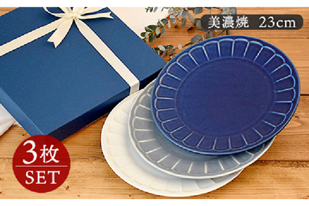 【美濃焼】しのぎ お花のリムプレート23cm 3枚セット【EAST table】皿 プレート[MBS006]