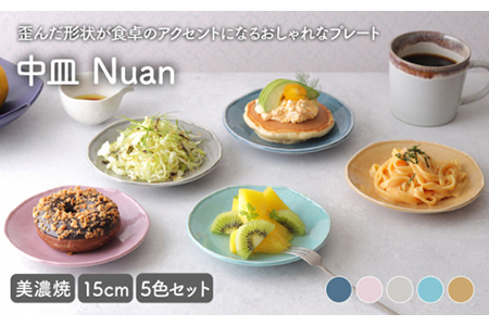 【美濃焼】中皿 15cm Nuan 5色セット 【EAST table】 皿 ケーキ皿 取り皿 [MBS010]