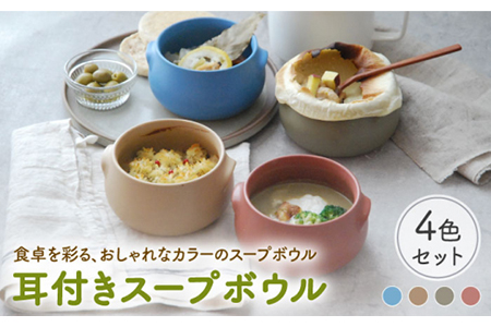 【美濃焼】耳付きスープボウル 4色セット 470cc 耐熱 直火OK 【EAST table】 食器 うつわ 小鉢 ココット グラタン皿 深皿 食器 中皿 主菜皿 副菜皿  カフェ風 家庭用 オーブン対応 オーブンウェア おうちカフェ 日本製 送料無料[MBS015]
