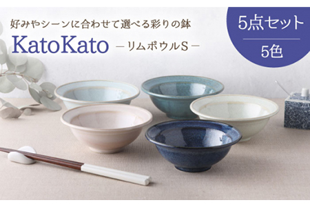 【美濃焼】リムボウル S 12.3cm KatoKato 5色セット【EAST table】 食器 うつわ 小鉢 スープボウル サラダボウル 国産 美濃焼 陶器 洋食器 お皿 小鉢 取り鉢 取り皿  副菜鉢 ボール マルチボウル デザートボウル シリアルボウル 北欧 カフェ風 おうちカフェ 送料無料 [MBS021]