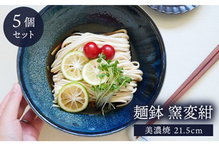 【美濃焼】麺鉢 21.5cm 窯変紺 5個セット【EAST table】 食器 うつわ どんぶり パスタ皿 サラダボウル 送料無料 [MBS028]