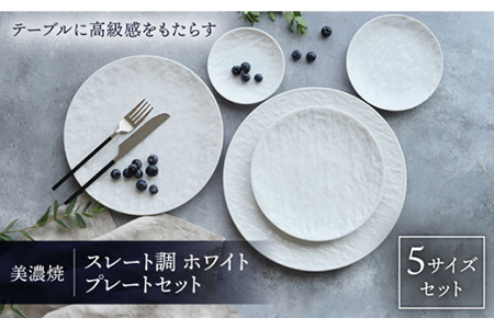 【美濃焼】プレート スレート調 ホワイト 5サイズセット【EAST table】 皿 ワンプレート [MBS030]