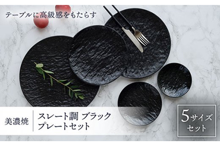 【美濃焼】プレート スレート調 ブラック 5サイズセット【EAST table】 皿 ワンプレート [MBS031]