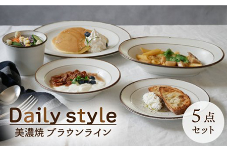 【美濃焼】食器5点セット Daily style ブラウンライン【EAST table】 [MBS032]