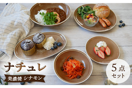 【美濃焼】食器5点セット ナチュレ シナモン【EAST table】食器 皿 お皿 ワンプレート ランチ プレート 美濃焼 セット ケーキ ソーサー さら おしゃれ キッチン用品 洋食器 国産 陶器    [MBS035]