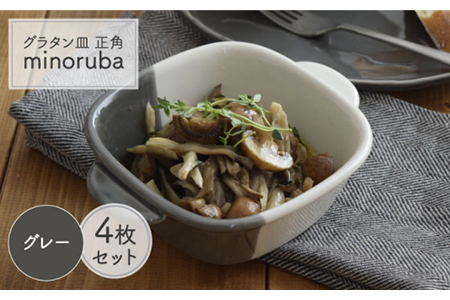 【美濃焼】グラタン皿 正角 バイカラー minoruba グレー  4個セット【EAST table】 食器 うつわ 耐熱皿 グリル おしゃれ [MBS045]