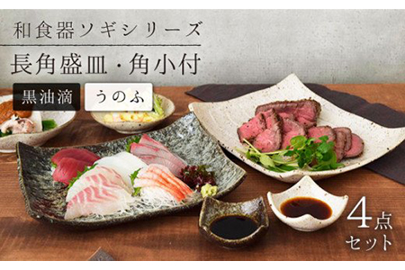 【美濃焼】長角盛皿・角小付 各2色セット ソギ 和食器【EAST table】  [MBS052]