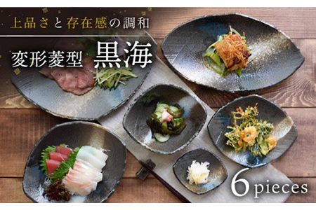 【美濃焼】和食器 黒海 6点セット【EAST table】[MBS054]