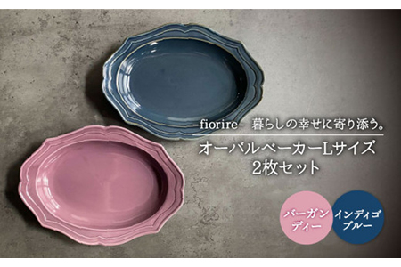 【美濃焼】fiorire-フィオリーレ- オーバルベーカー Lサイズ 2枚セット（indigoblue×Burgundy）【Felice-フェリーチェ-藤田陶器】食器 楕円皿 パスタ皿 カレー皿 写真映え おしゃれ [MBX005]
