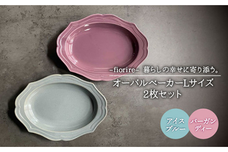 【美濃焼】fiorire-フィオリーレ- オーバルベーカー Lサイズ 2枚セット（Burgundy×iceblue）【Felice-フェリーチェ-藤田陶器】食器 楕円皿 パスタ皿 カレー皿 写真映え おしゃれ [MBX006]