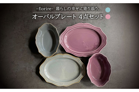 【美濃焼】fiorire-フィオリーレ- オーバルプレート×オーバルボウル 4点セット（Burgundy×iceblue）【Felice-フェリーチェ-藤田陶器】食器 楕円皿 パスタ皿 サラダボウル 写真映え おしゃれ [MBX009]