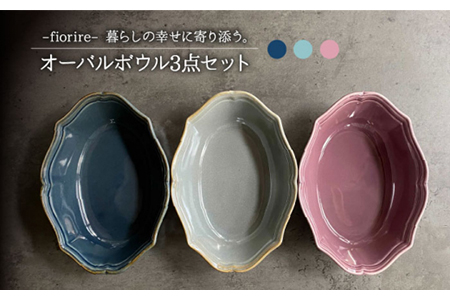 【美濃焼】fiorire-フィオリーレ- オーバルボウル 3点セット（Burgundy×iceblue×indigoblue）【Felice-フェリーチェ-藤田陶器】食器 鉢 サラダボウル デザートボウル 写真映え おしゃれ [MBX010]