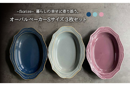 【美濃焼】fiorire-フィオリーレ- オーバルベーカー Sサイズ 3枚セット（Burgundy×iceblue×indigoblue）【Felice-フェリーチェ-藤田陶器】 食器 楕円皿 パスタ皿 ケーキ皿 写真映え おしゃれ [MBX011]
