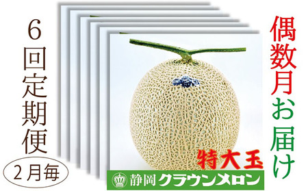 クラウンメロン特大玉1玉入【偶数月6回定期便】【配送不可：離島】 果物類 メロン青肉 