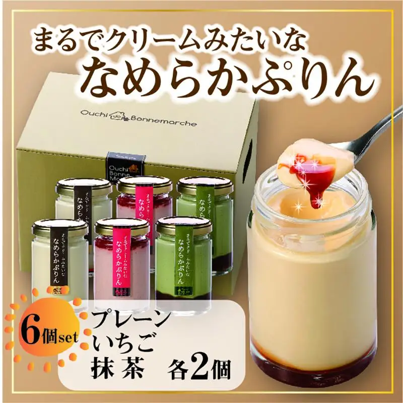 なめらかぷりん6個【T6☆プレーン2・いちご2・抹茶2】プリン プリン プリン