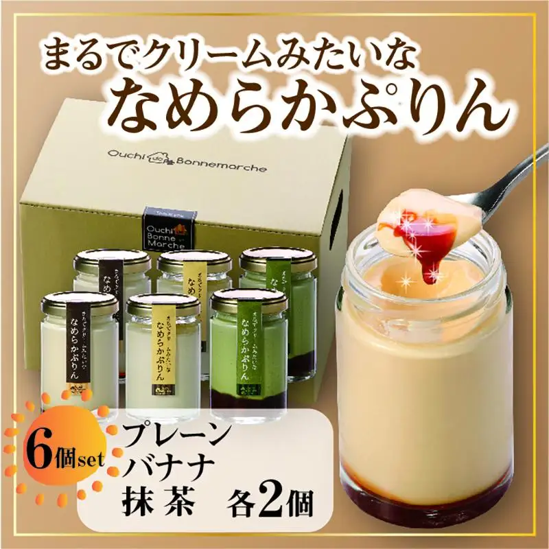 なめらかぷりん6個【T6☆プレーン2・バナナ2・抹茶2】プリン 詰め合わせ 