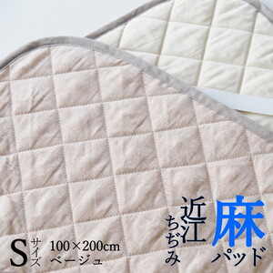 【ベージュ】敷きパッド シングル 洗える近江ちぢみ本麻パッド（100×200cm）＜亀屋寝装センター＞
