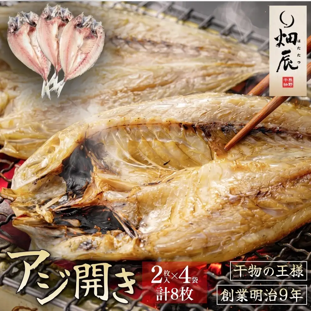 干物 あじ開き 2尾入×4袋 干物【kmkn0239】