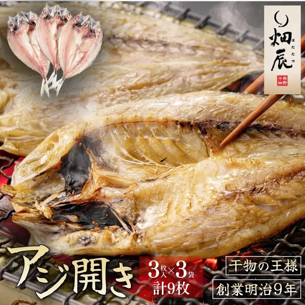 干物 あじ開き 3尾入×3袋 干物【kmkn0242】