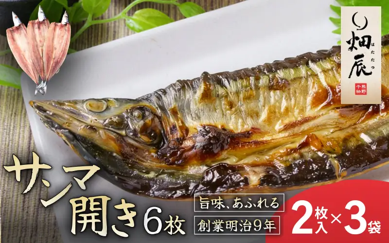 干物 さんま開き 2尾入×3袋 干物【kmkn0244】
