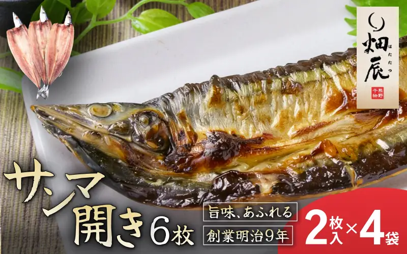 干物 さんま開き 2尾入り×4袋 干物【kmkn0245】