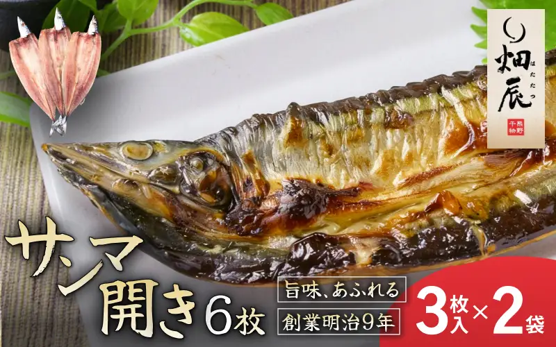 干物 さんま開き 3尾入り×2袋 干物【kmkn0247】
