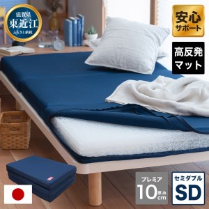 高反発 寝具 ブレスエアー製 敷布団「プレミアSD」 近江化成工業株式会社 滋賀県 東近江市 AH03 高反発敷布団 マットレス セミダブル 体圧分散 洗える 抗菌 防臭 腰痛 肩こり 通気性 国産 快眠 寝姿勢サポート 三つ折り 高級 厚さ10cm