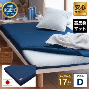 高反発 寝具 ブレスエアー製 マット スープリームD 近江化成工業株式会社 滋賀県 東近江市 DO03 マットレス ダブル ベッドマット 体圧分散 洗える 高機能 腰痛 肩こり 快眠 安眠 睡眠サポート 厚手 分離式 高級 高品質
