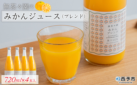 ＜無茶々園のみかんジュース（ブレンド）720ml×4本＞※1ヵ月以内に順次出荷します。 柑橘 果物 オレンジ フルーツ ストレート 果汁100% 飲んで応援 特産品 愛媛県 西予市 【常温】AMC0025