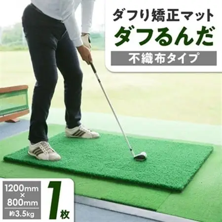 ダフり矯正マット　ダフるんだ   不織布タイプ 　1枚　ゴルフマット_雑貨・日用品 ゴルフ用品 スポーツ・アウトドア用品 _【1092253】
